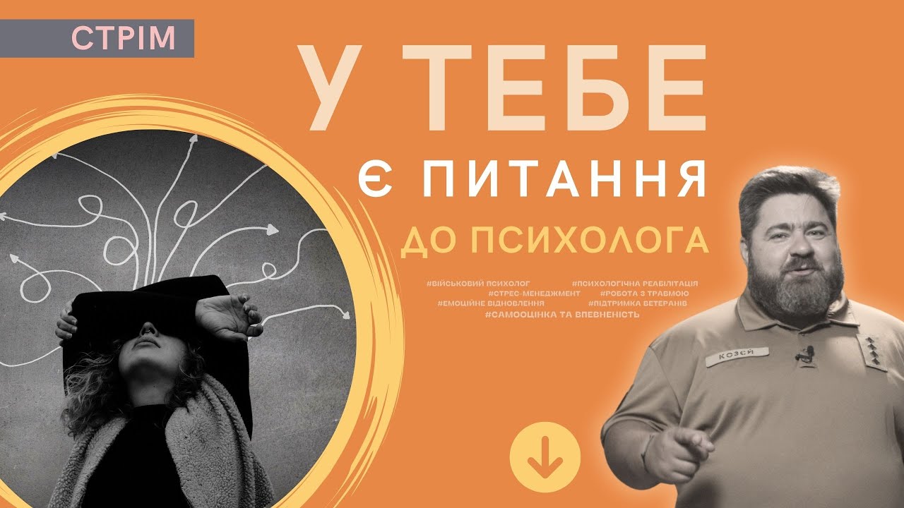 СТРІМ - у тебе є питання до психолога. Психологічна допомога.