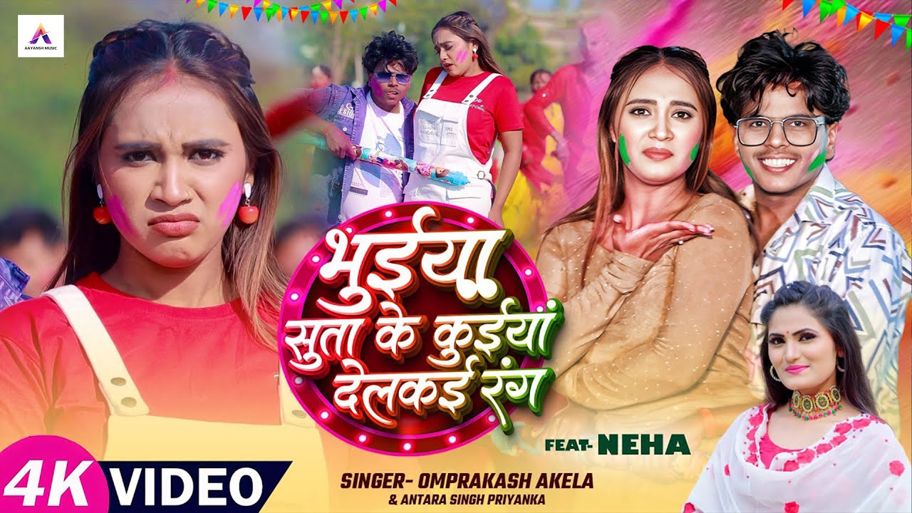#holi | भुइया सुता के | OM Prakash Akela | Antra Singh Priyanka | Holi Special Song 2026