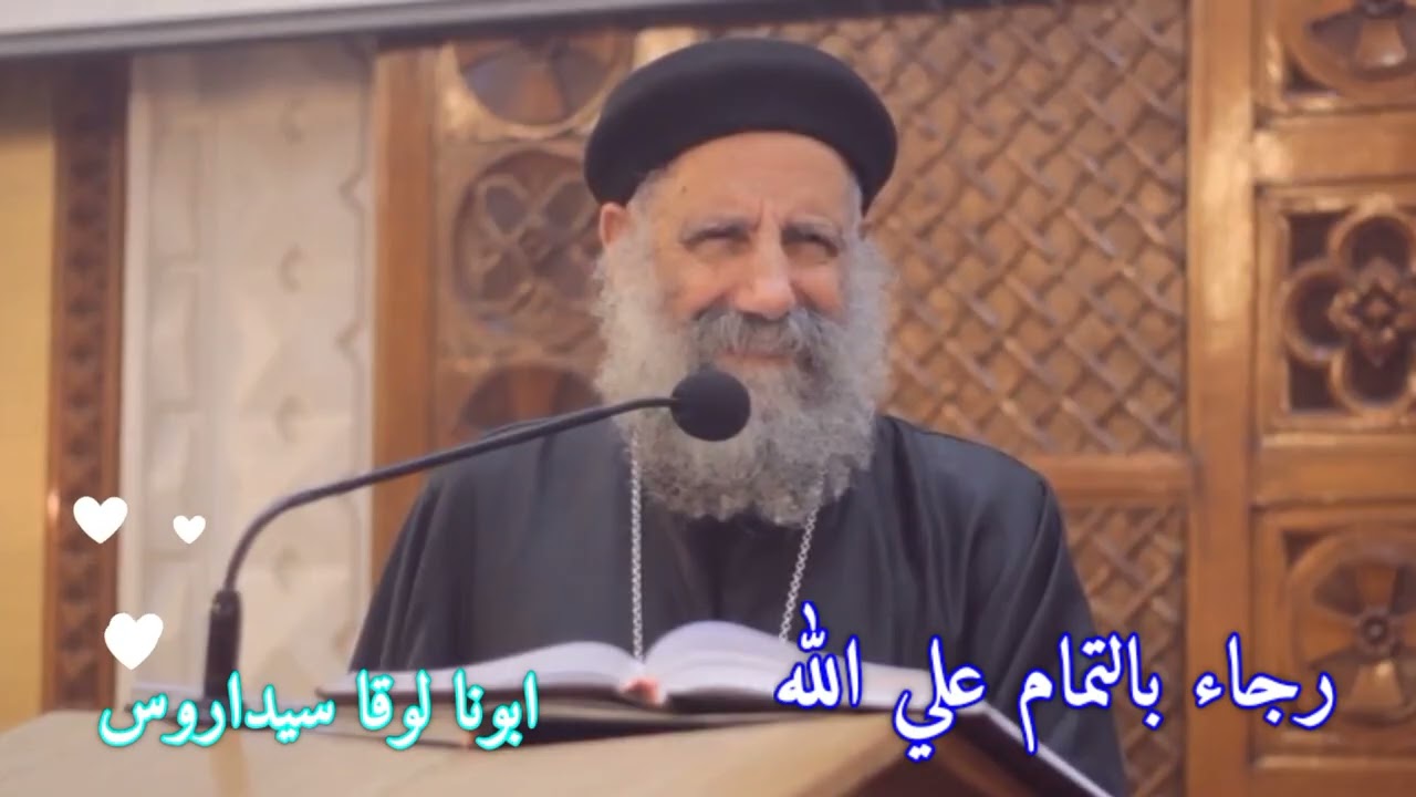 عظة مريحة جداً 《 رجاء التمام علي الله 》 ابونا لوقا سيداروس