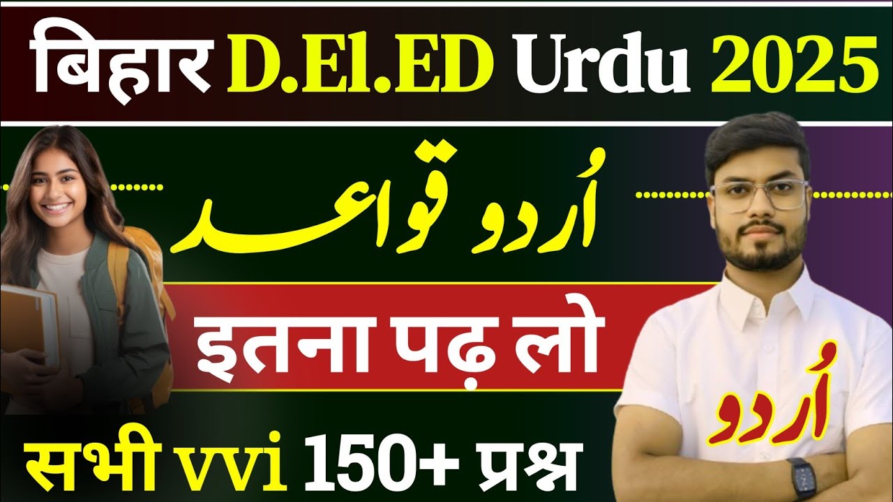 bihar d.el.ed urdu question answer | Urdu d.el.ed previous year question| d el ed Urdu Question 2025