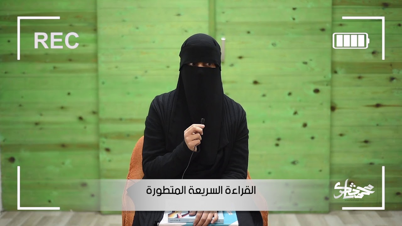 آراء المستفيدين من القراءة السريعة المتطورة  مع محمد شاكر