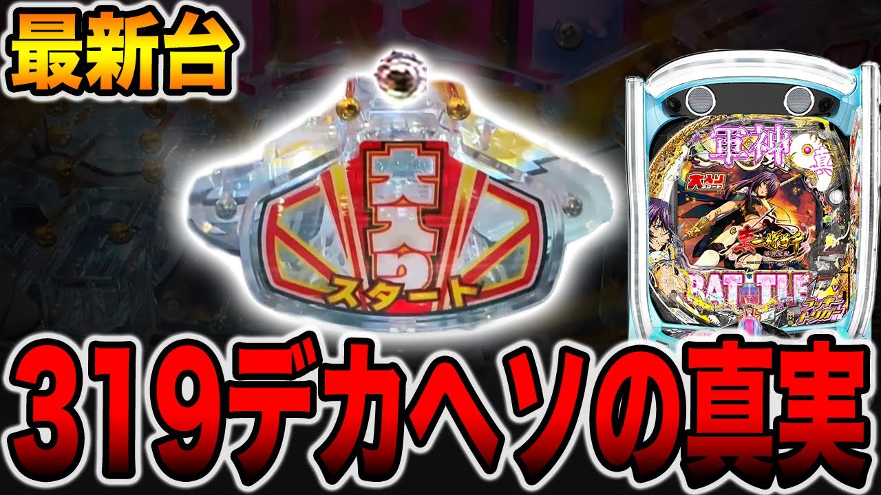 新台【一騎当千大入】確率1/319デカヘソの真実（e真・一騎当千~軍神覚醒~319大入りver.）[パチンコ・パチスロ]