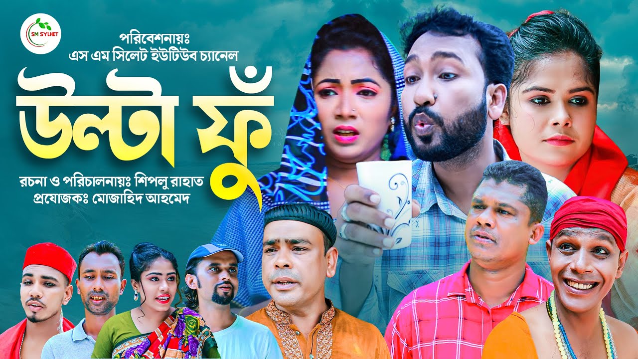 Sylheti Natok | Ulta Fu | সিলেটি নাটক | উল্টা ফুঁ | Akkel Ali Natok | Chumki | Muzahid | Abdul Hasim
