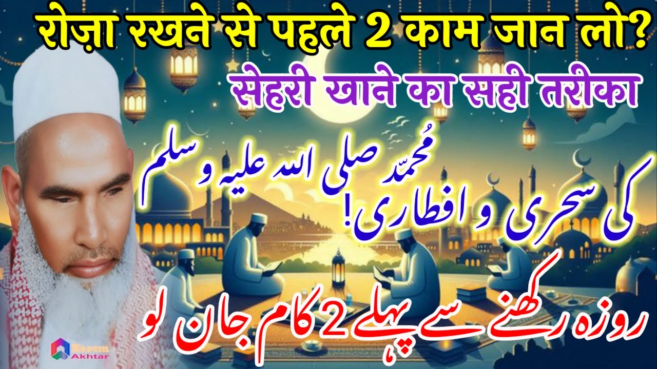 ROZA rakhne Se Pehla Ye 2 Kam Kar lo / Qari Hanif Multani Bayan kari haneef ki takrir 