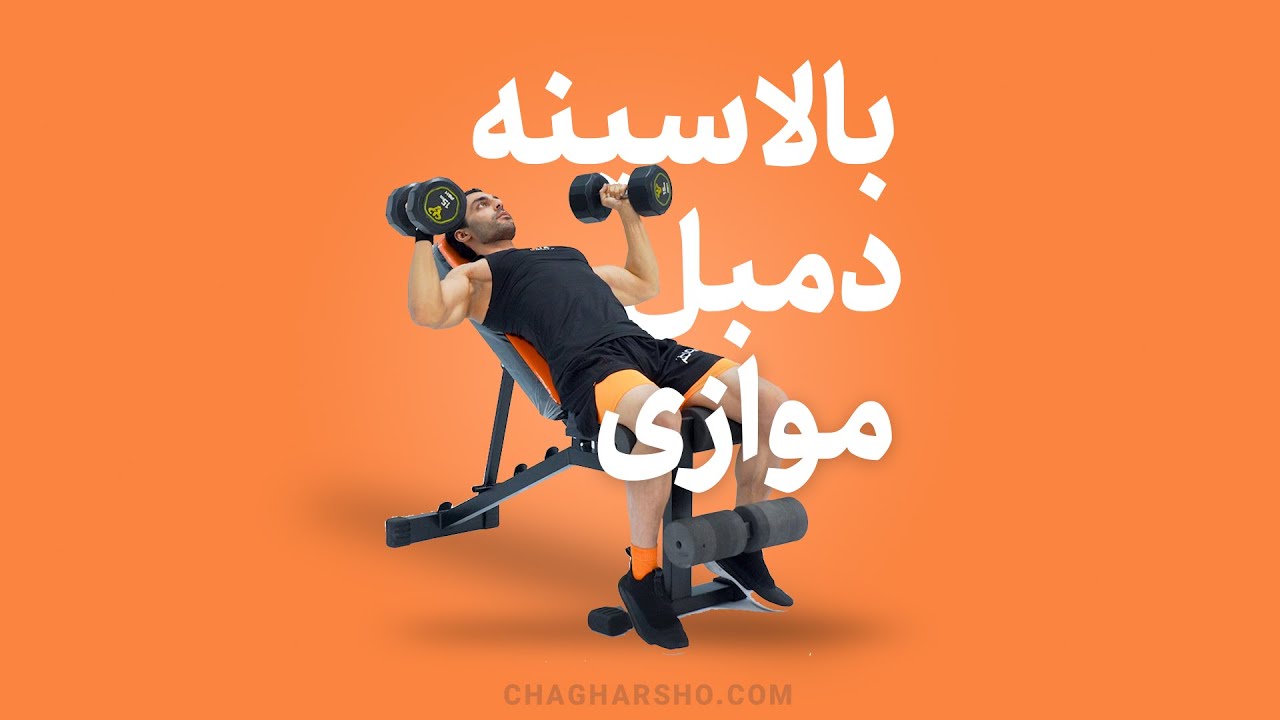 🎥 آموزش کامل بالاسینه دمبل دست موازی (دوبل) روی نیمکت شیب&zwnj;دار