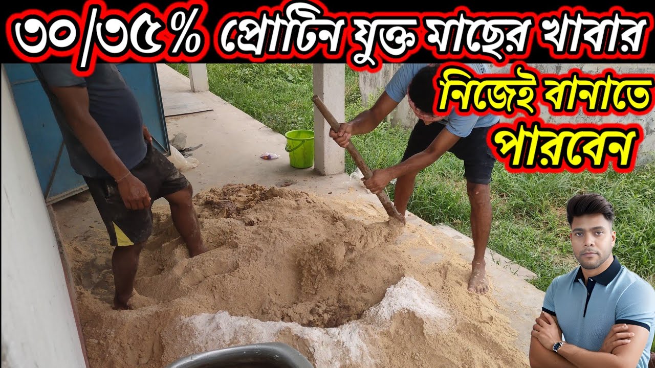 ৩০/৩৫% প্রোটিন যুক্ত মাছের খাবার নিজেই তৈরী করুন / how to making homemade fish feed #fishfeeding