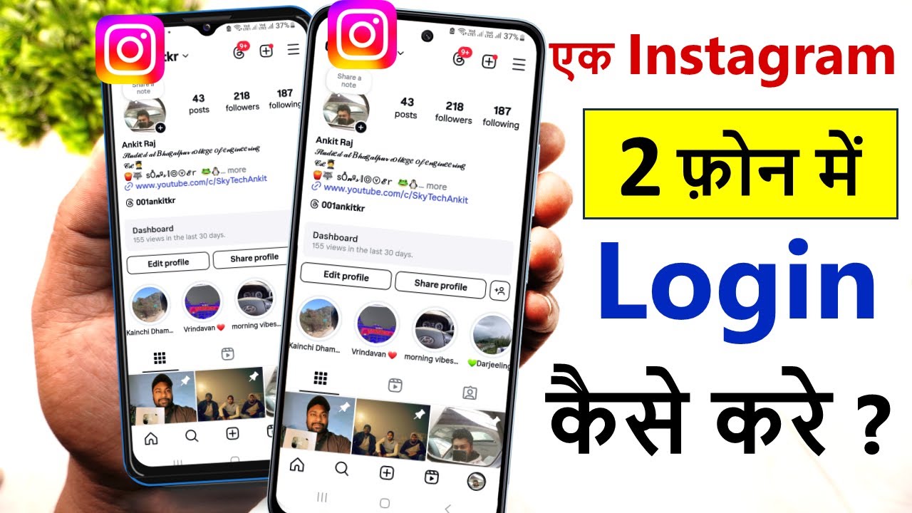 ek instagram ko do mobile me kaise chalaye | 1 Instagram id ko 2 phone mein kaise chalaye