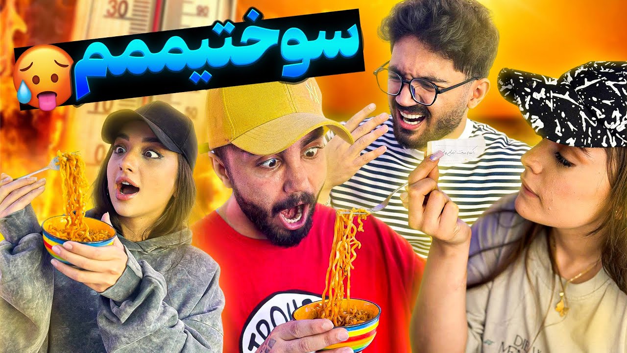اعتراف کن یا آتیش بگیر 🔥❌