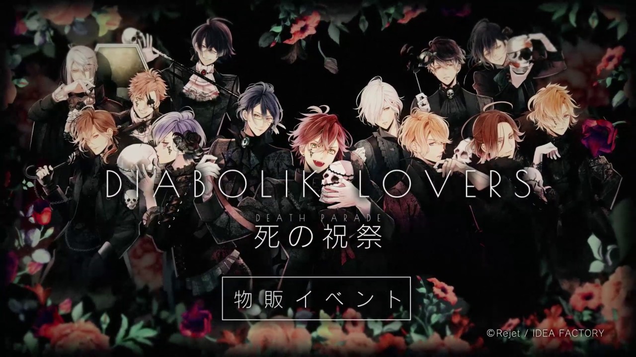 【Rejet】DIABOLIK LOVERS 死の祝祭 -Death Parade- 物販イベントPV