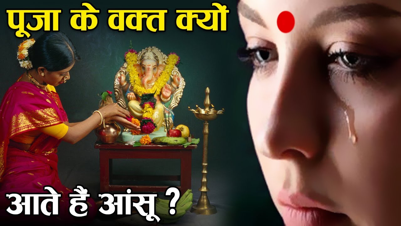 पूजा करते समय आँखों में आंसू क्यों आते हैं? | Why do tears come down from our eyes while praying?