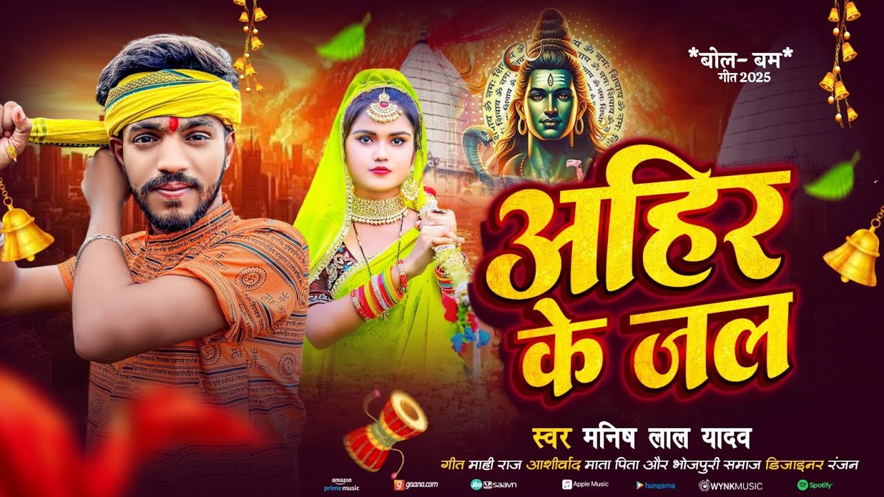 #audio || अहीर के जल || मनीष लाल यादव || ahir ke jal || manish lal yadav ||#bolbamsong 2025 ||