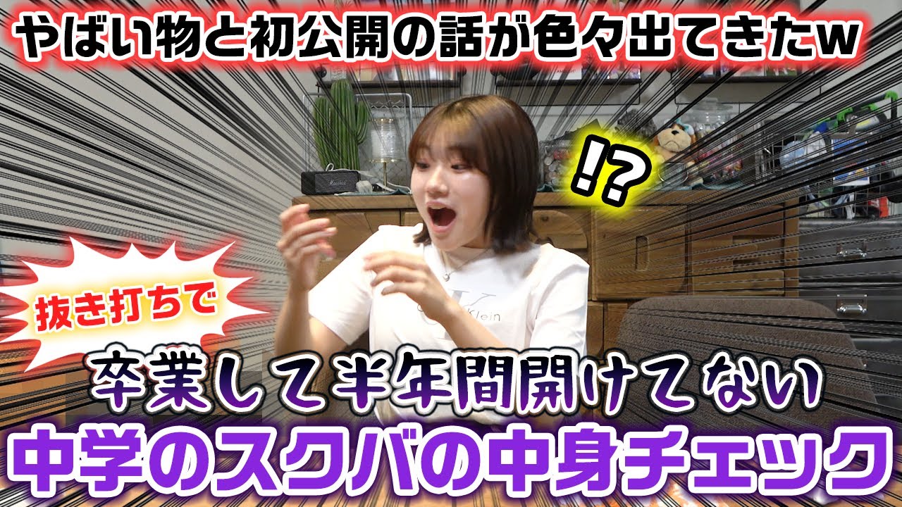 卒業してから一度も開けてない中学のスクールバッグの中身チェックしたら、やばい物と初公開の話がたくさん出てきたwww【抜き打ち】