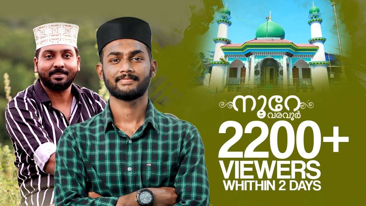നൂറെ വരവൂർ │വരവൂർ മഖാം മദ്ഹ്ര│രചന :ഷൗക്കത്ത് അലി ഓണമ്പിള്ളി │ സ്വാലിഹ് തളി | Khwaja Darbar