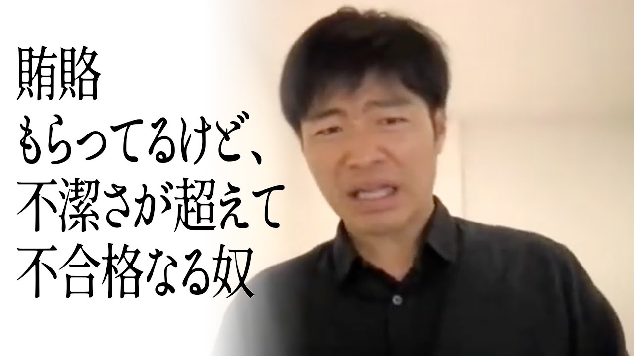 賄賂もらってるけど、不潔さが超えて不合格なる奴