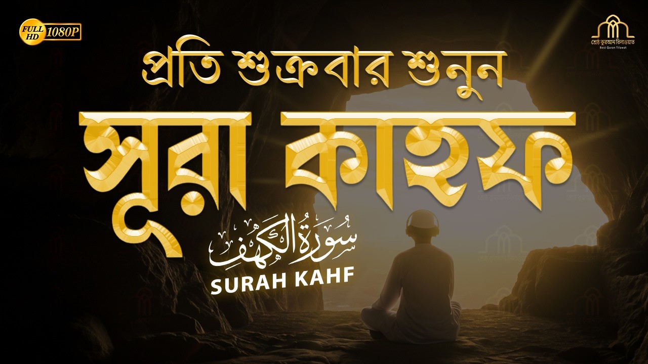 (প্রতি শুক্রবার শুনুন) আবেগময় কণ্ঠে সূরা কাহফ । SURAH AL KAHF الكهف by Alaa Aqel