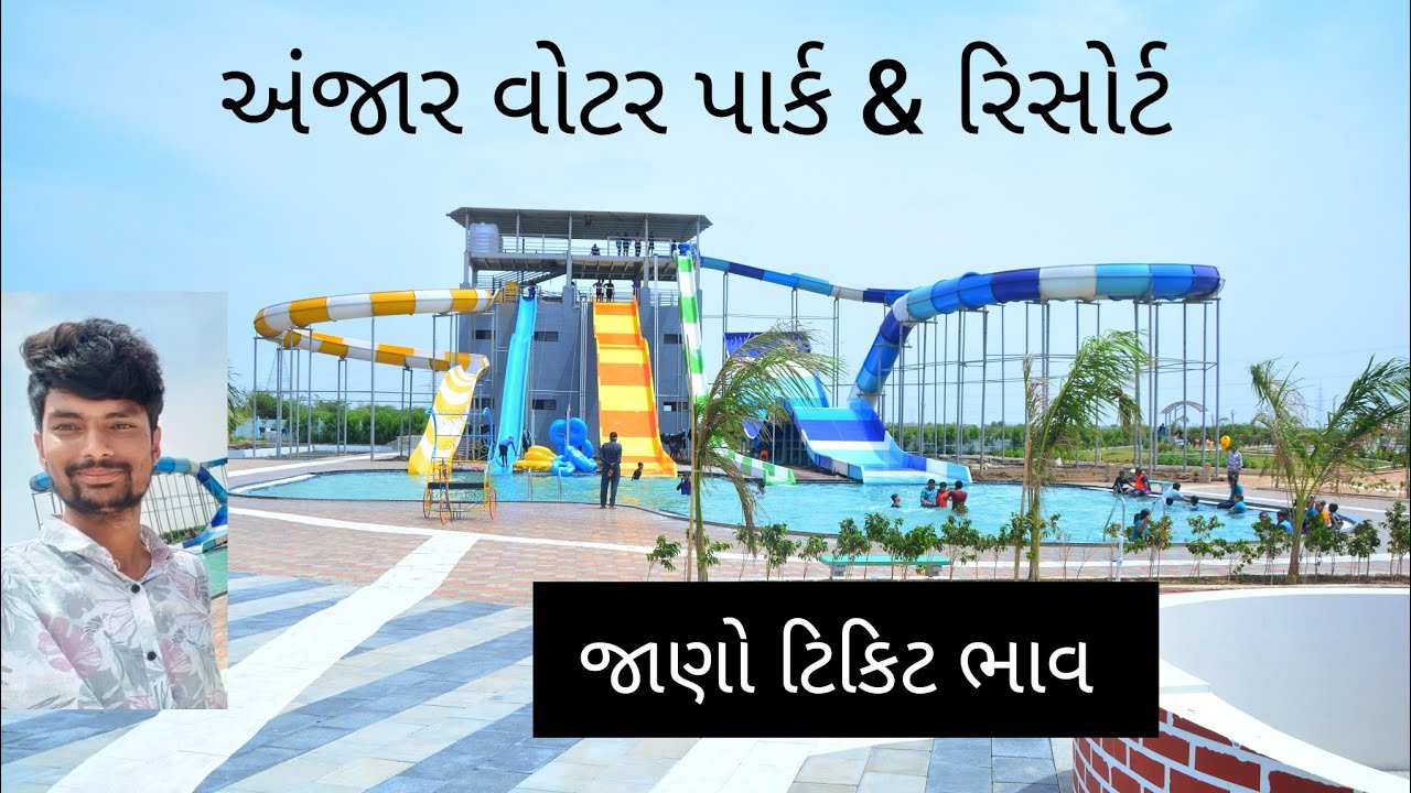 Anjar Water Park & Resort | અંજાર વોટર પાર્ક & રિસોર્ટ | sagar vlog kutch |