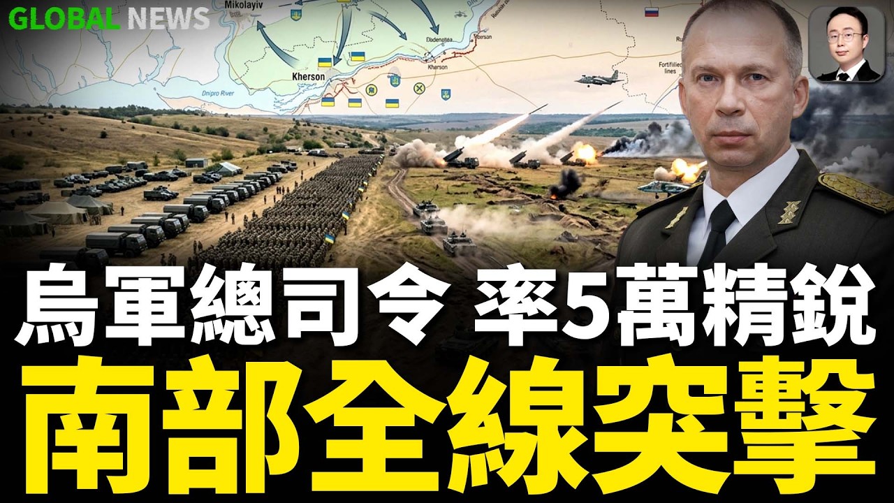 烏軍連奪庫爾斯克9鎮創五年最新紀錄，西爾斯基親率5萬精兵南部全線突擊，烏指揮官説進攻比防禦損失少，烏支持美中對抗伊朗“沙赫德”！