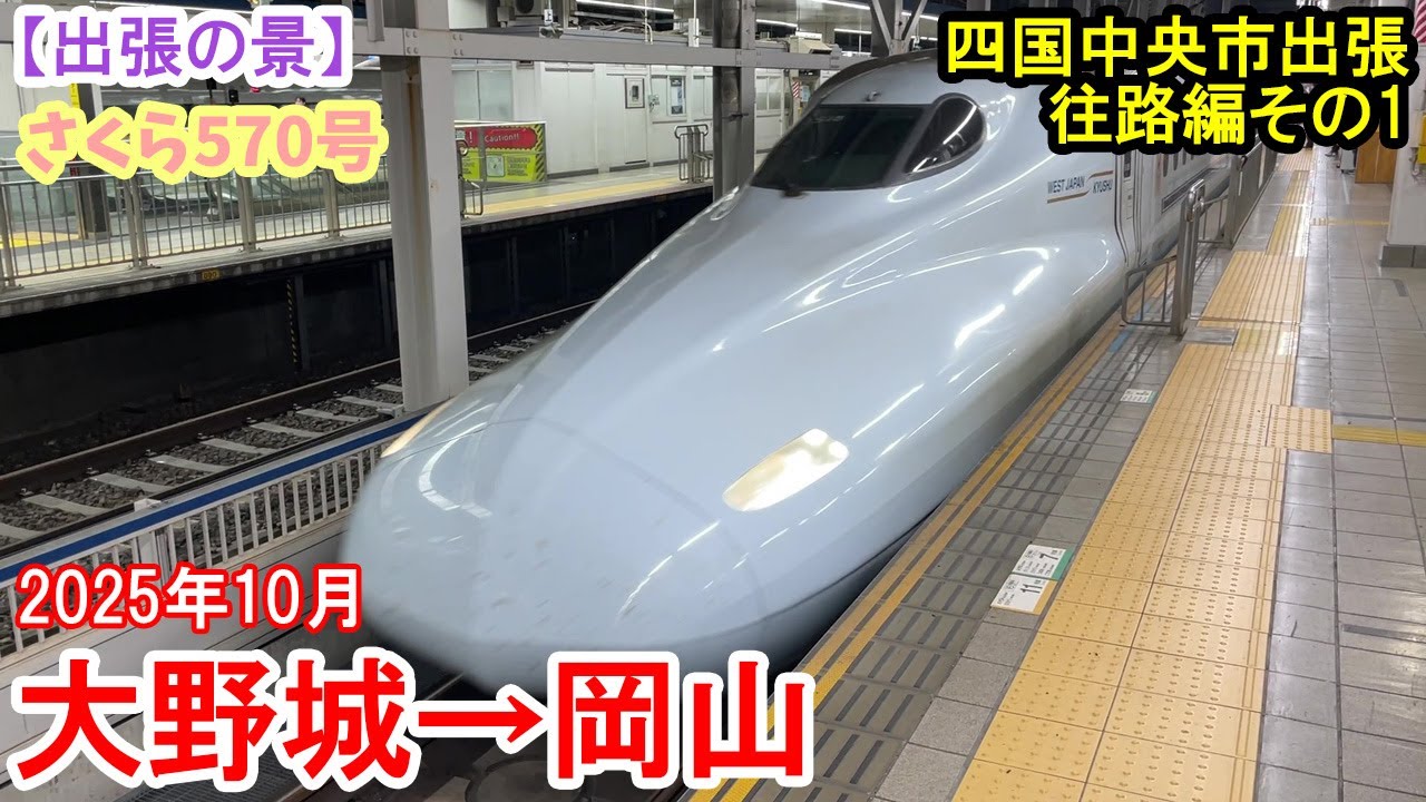 【出張の景】四国中央市出張：往路編その1 大野城→岡山 山陽新幹線 さくら570号　2025年10月