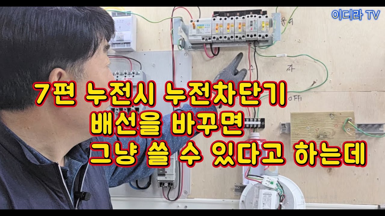 7편 누전시 차단기 배선바꾸면 그냥 쓸수 있다 #시설관리 #전기실무 #누전