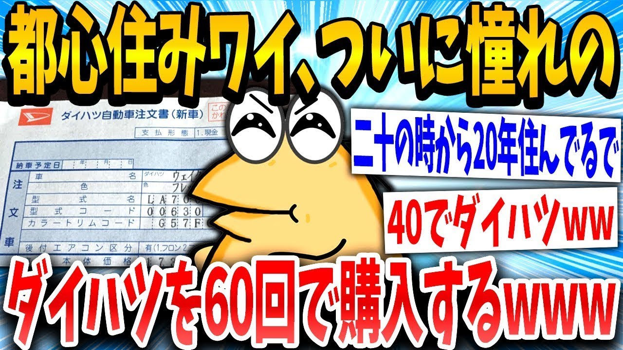 40歳のイッチ「憧れてる車だ！」スレ民「ダイハツww」→結果www