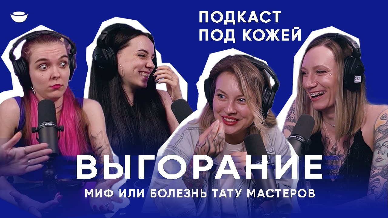 ВЫГОРАНИЕ, Миф или болезнь ленивых фрилансеров? Как с этим живут тату мастера  - подкаст ПОД КОЖЕЙ