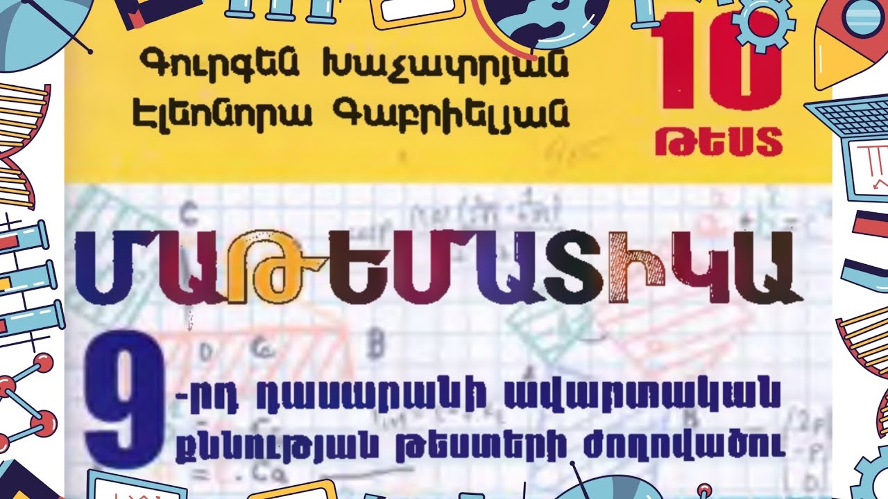 9-րդ դասարան, ավարտական քննության թեստի նմուշ, 2017թ.: ՄԱՍ 1 | @dimordiuxecuyc