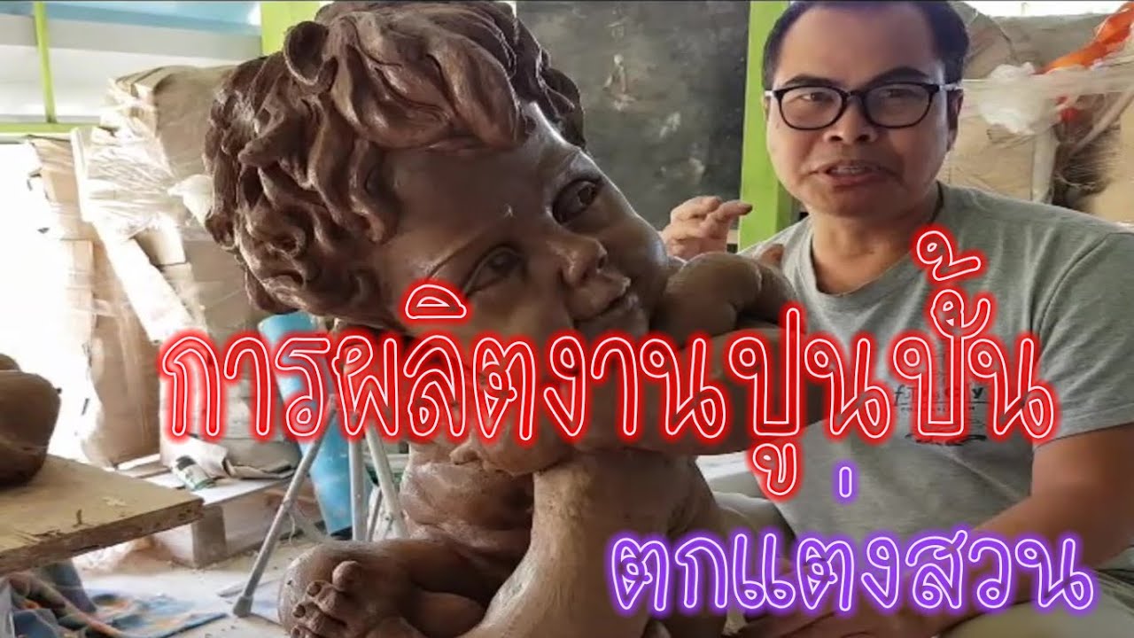 รีวิวงานปูนปั้นศิลปงานปูนดิบ