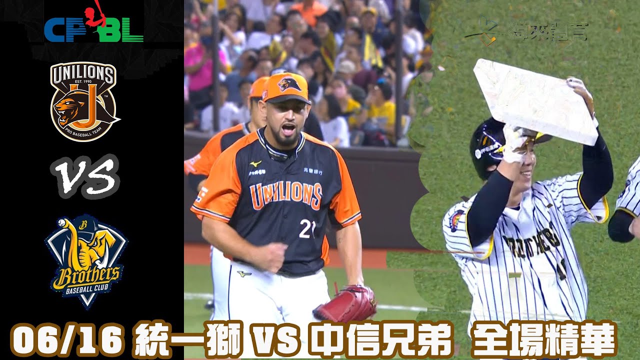 中華職棒35年 例行賽 06/16 #統一獅 VS #中信兄弟 全場精華