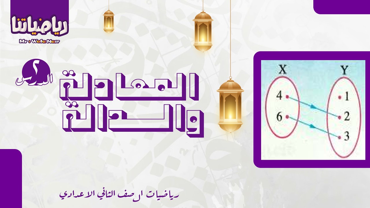 الدرس الثاني المعادلة و الدالة من رياضيات الصف الثاني الاعدادي