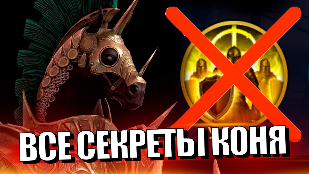КАК ПОБЕЖДАТЬ КОНЕМ. СОВРЕМЕННЫЕ СБОРКИ - МАРИУС.Raid Shadow Legends