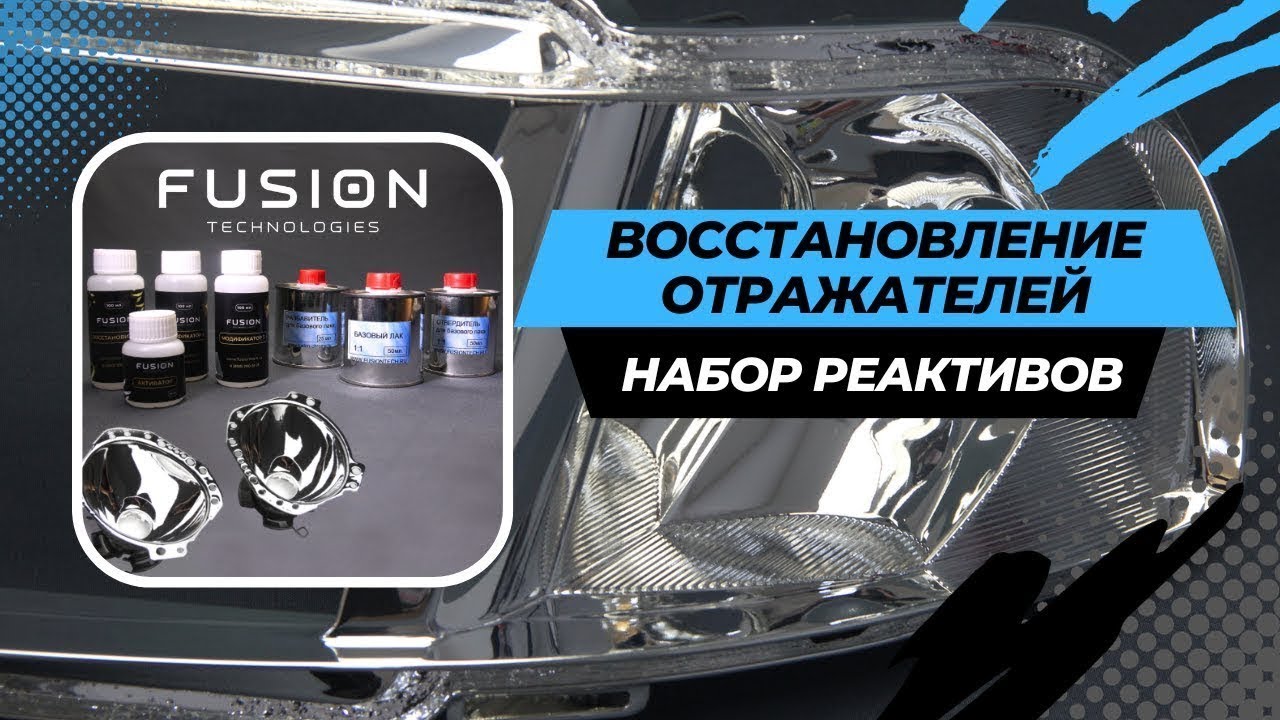 Восстановление отражателей своими руками. Видеоинструкция.