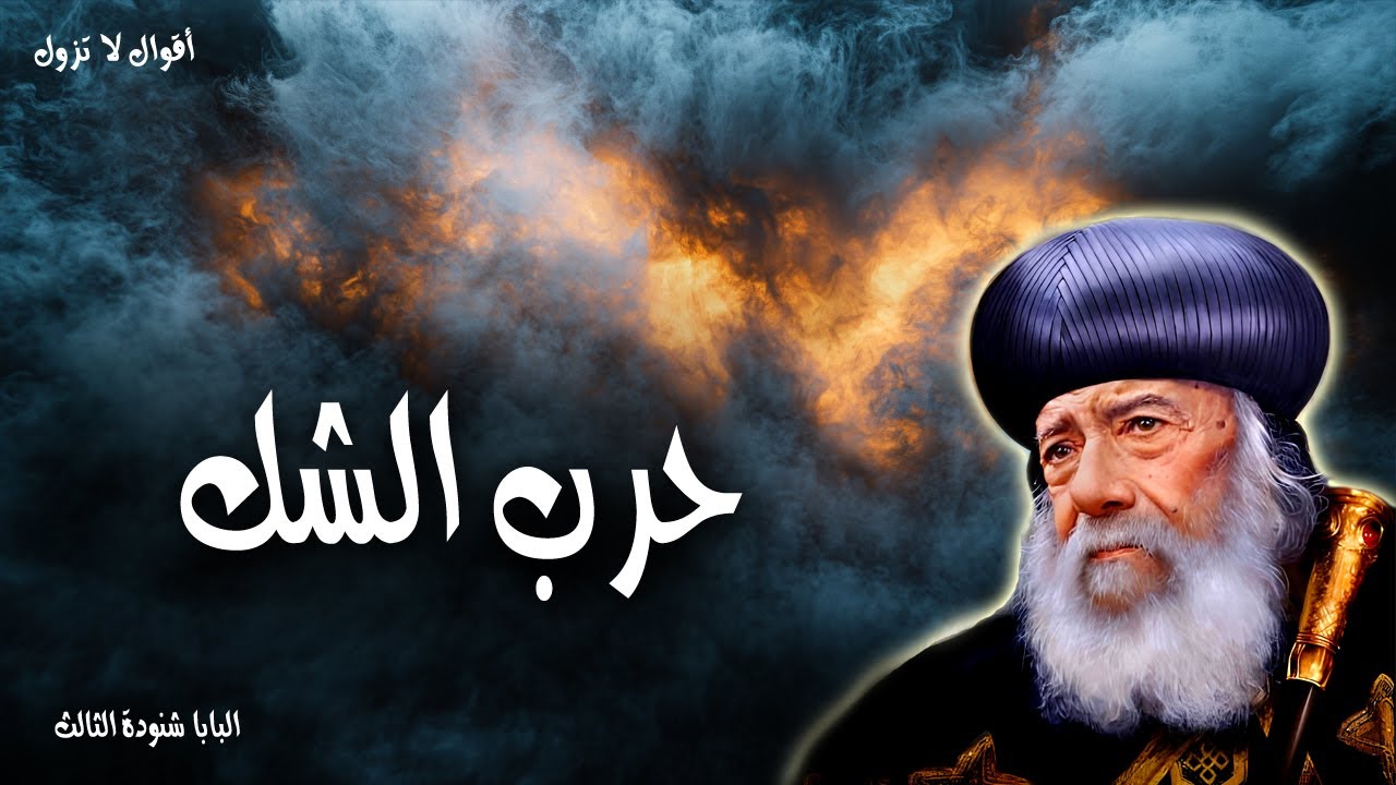 حرب الشك - يا قليل الإيمان لماذا شككت - عظات البابا شنودة الثالث