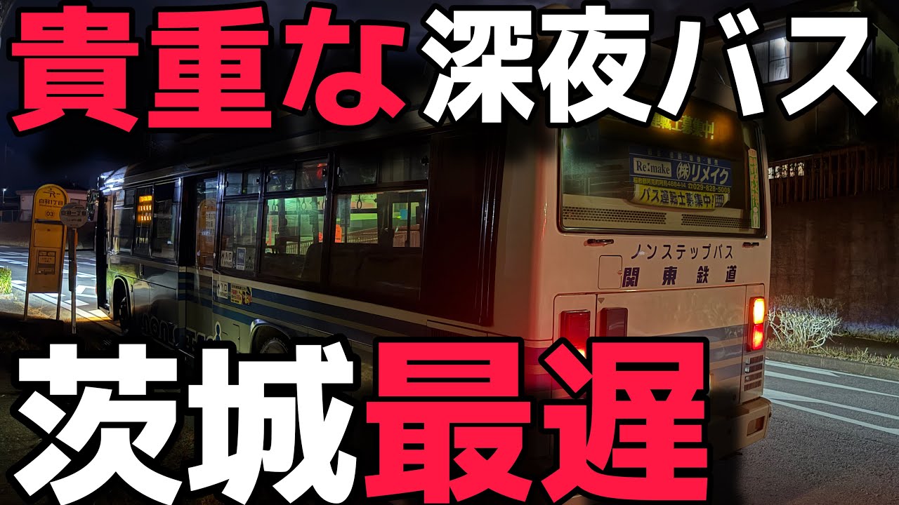 【野宿確定】茨城県で最も遅い時間に走る深夜バス(終バス）を乗り通したらやばすぎた件
