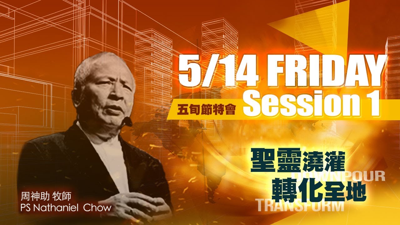 聖靈澆灌 轉化全地 Downpour Transform Session 1 | 周神助 牧師 Rev. Nathaniel Chow | 2021.05.14
