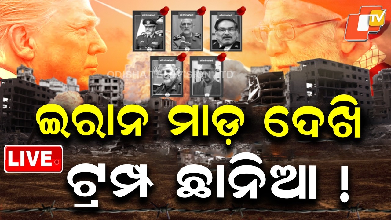 🔴Live | ଇରାନର ମାଡ଼ ଦେଖି ଟ୍ରମ୍ପ ଛାନିଆ! | Donald Trump |Ali Khamenei | Iran America War | Israel | OTV