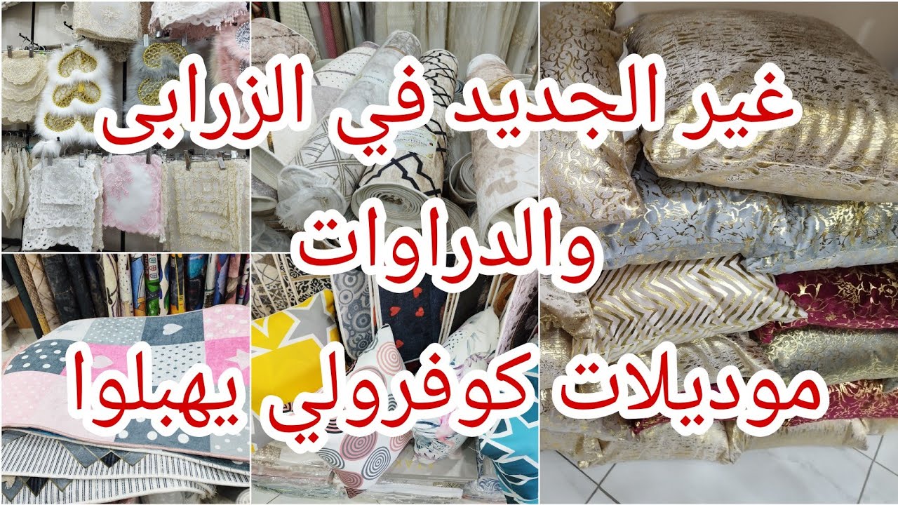 الجديد بقوة للأفرشة والزرابي بالرغاية.تلقاي كلش في المحل 0776985133