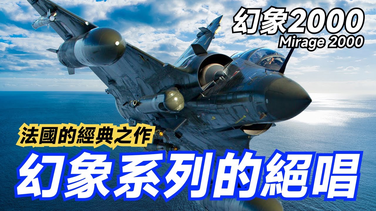 【幻象2000】幻影系列的絕唱，法國的經典之作，至今還有300多架在服役