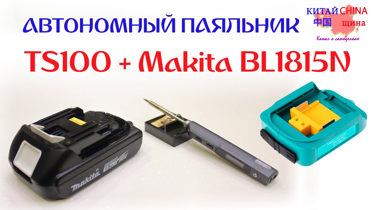 Питаем паяльник TS100 от аккумулятора Makita BL1815N серии LXT