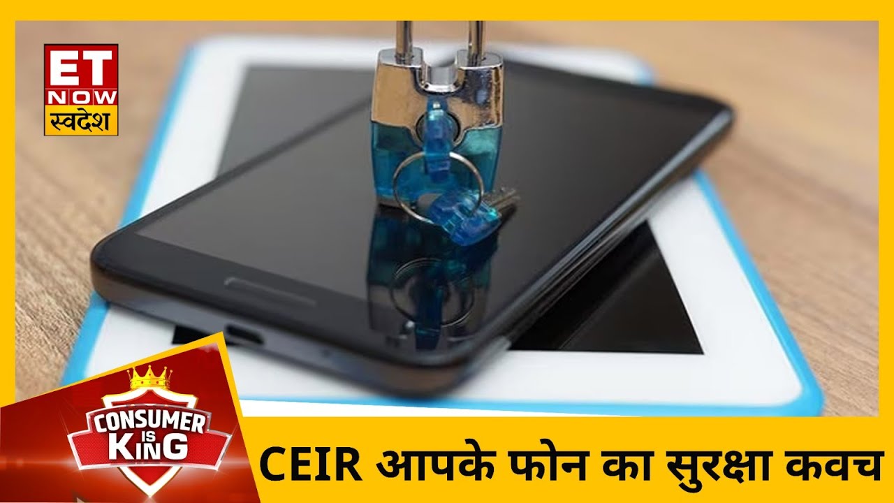 Mobile Phone चोरी होने पर कैसे होगी वापसी? CEIR System करेगा गुमे हुए फ़ोन को Track |Consumer is king