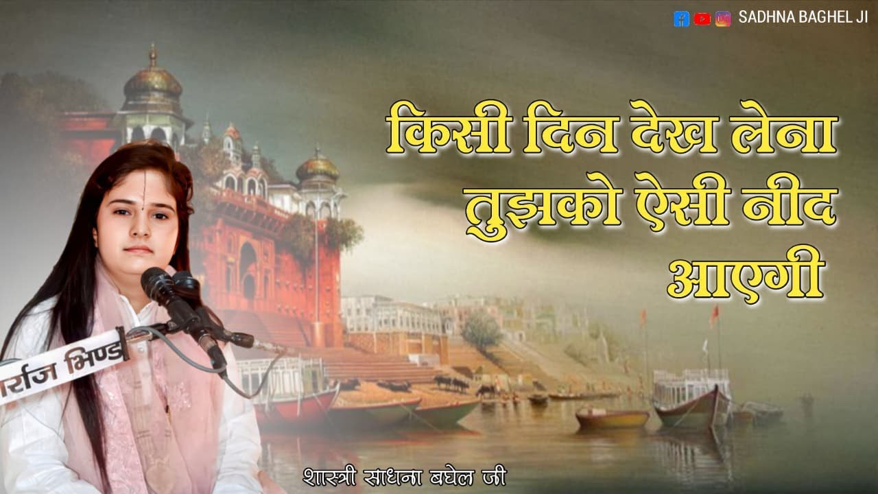 किसी दिन देख लेना, तुझको ऐसी नींद आएगी | तू सोया फिर न जागेगा |#शास्त्री साधना बघेल जी