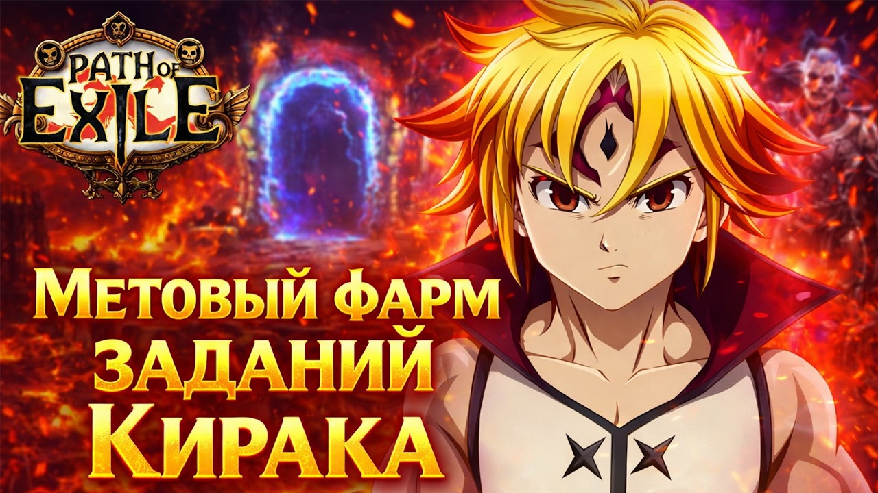 POE МЕТОВЫЙ ФАРМ ЗАДАНИЙ КИРАКА / PATH OF EXILE 3.27 / ФАРМ ЖАТВЫ / KEEPERS OF THE FLAME