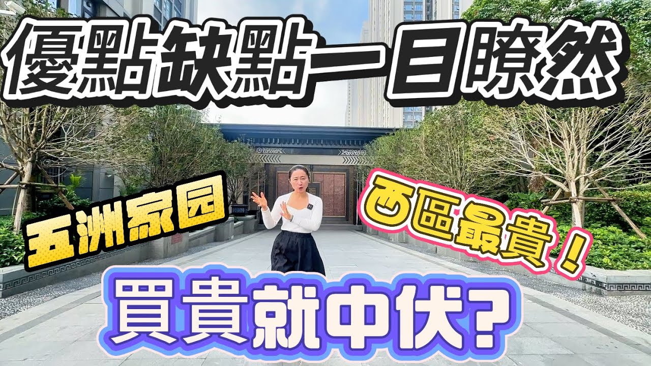 五洲家園西區最貴!買入就伏?有什麼優點和缺點?珠海湖心路交樓天花板?全網首發,深度測評,最新20幢戶型有什麼亮點?香海大橋首站丨25分鐘到珠海人工島丨珠海一手丨大灣區丨珠海房產丨珠海二手丨香港丨澳門