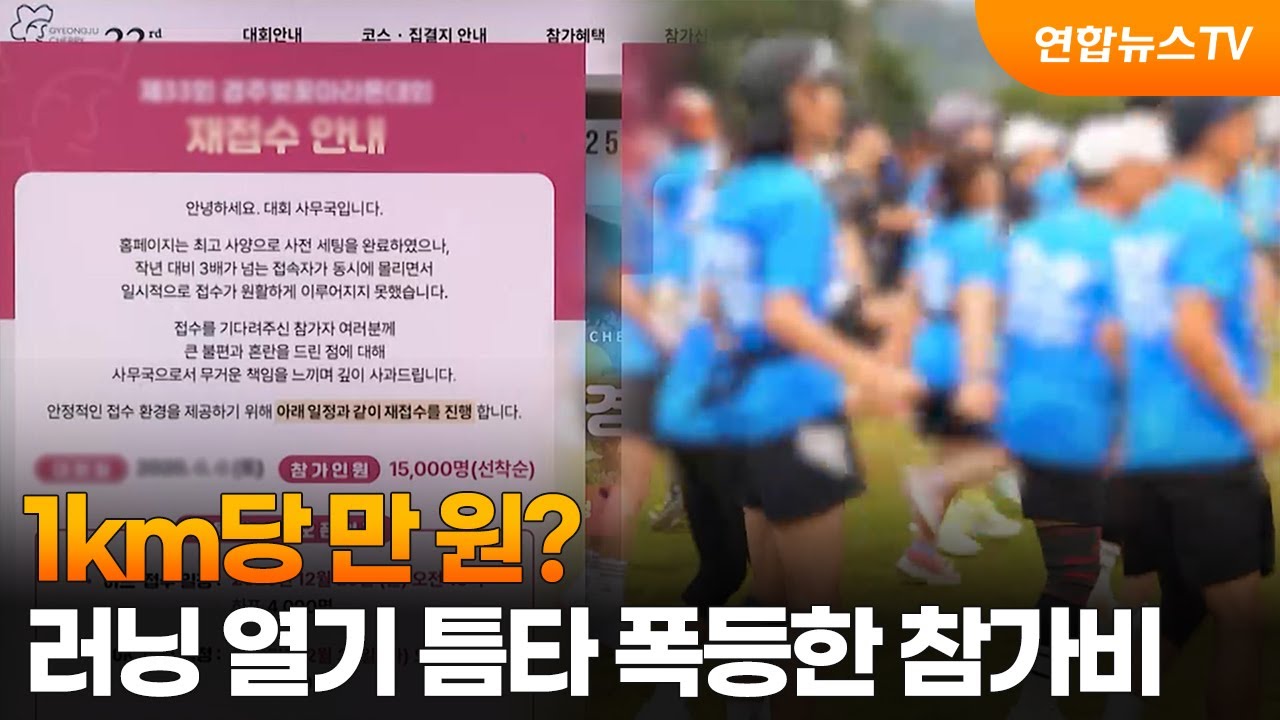 1km당 만 원?&hellip;러닝 열기 틈타 폭등한 참가비 / 연합뉴스TV (YonhapnewsTV)
