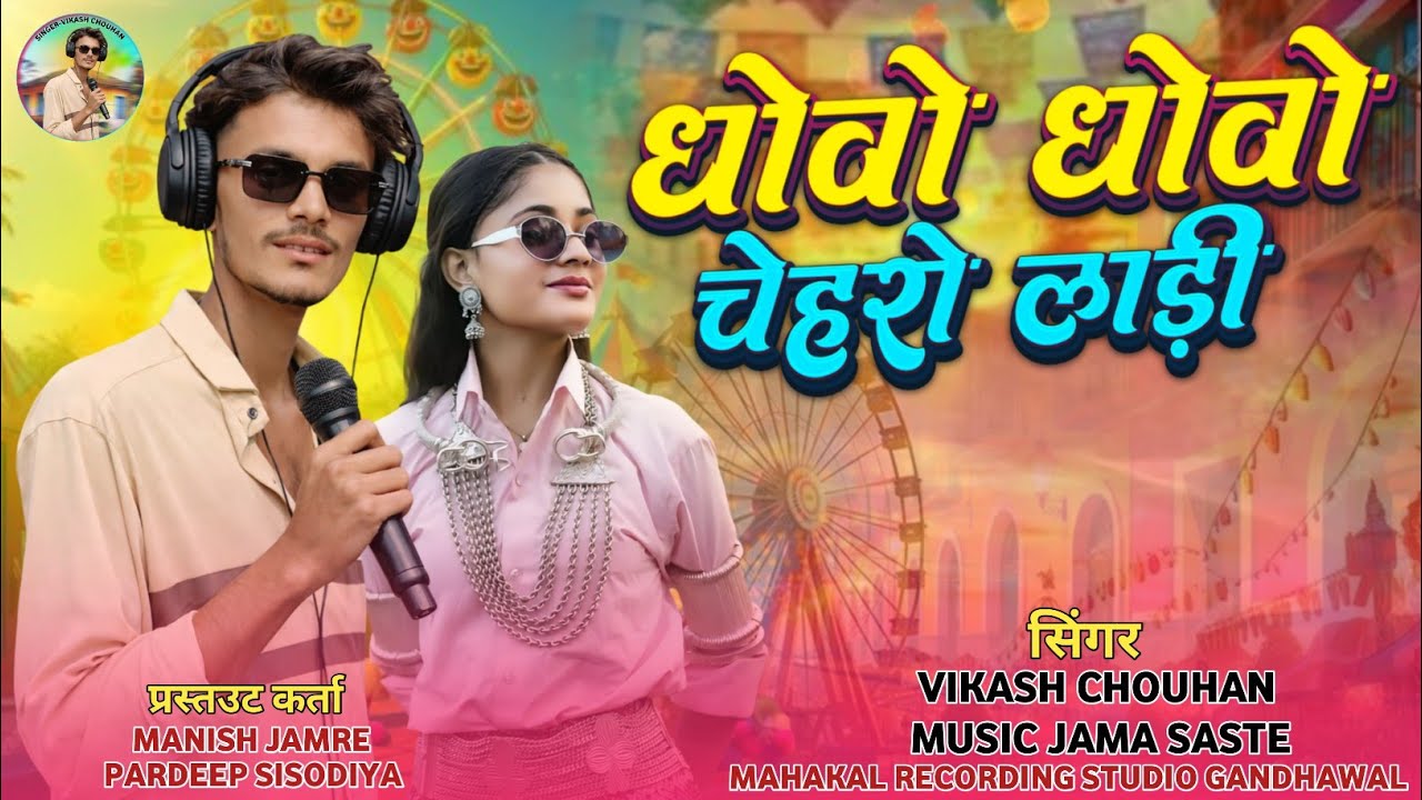 💥तारा होठ पर लाली || धोवो धोवो चेहरों लाड़ी घूमता मां घटावी || Singer-And Mix Vikash Chouhan 🔥