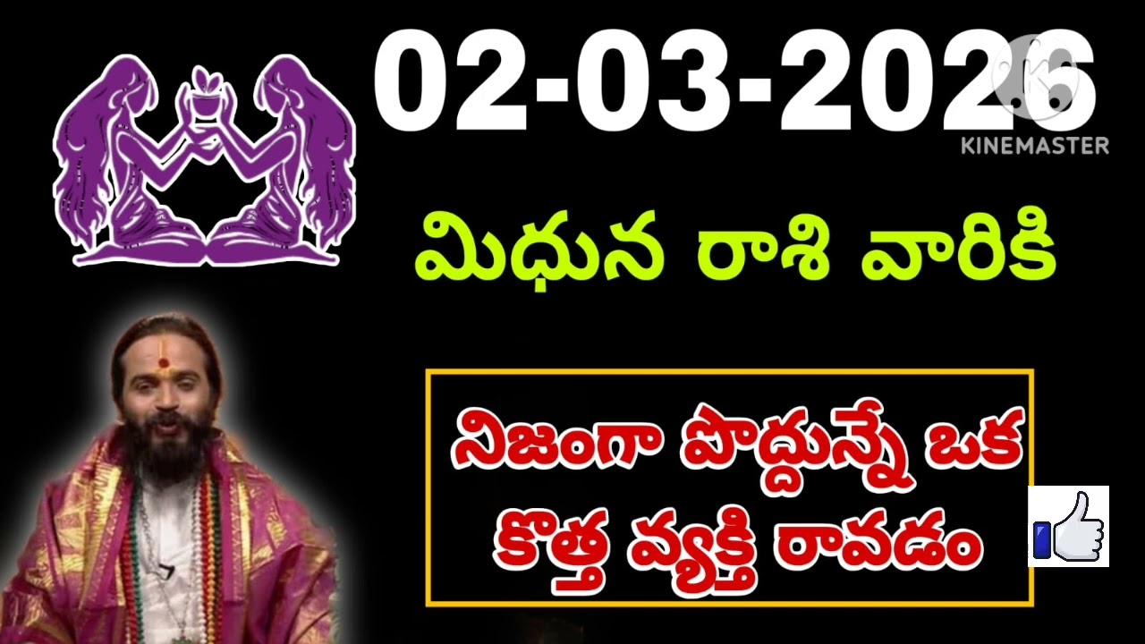 మార్చి 02nd సోమవారం మిధున రాశికి జరిగేది తెలిస్తే షాక్ అవుతారు #mithunarasiphalalu