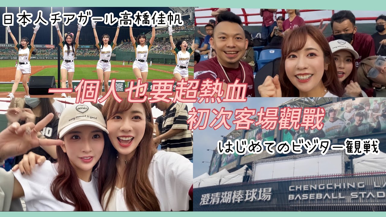 一個人也要超熱血！首次去高雄澄清湖棒球場竟然遇到…..？現役チアガールが球場を案内するよ｜Kaho高橋佳帆