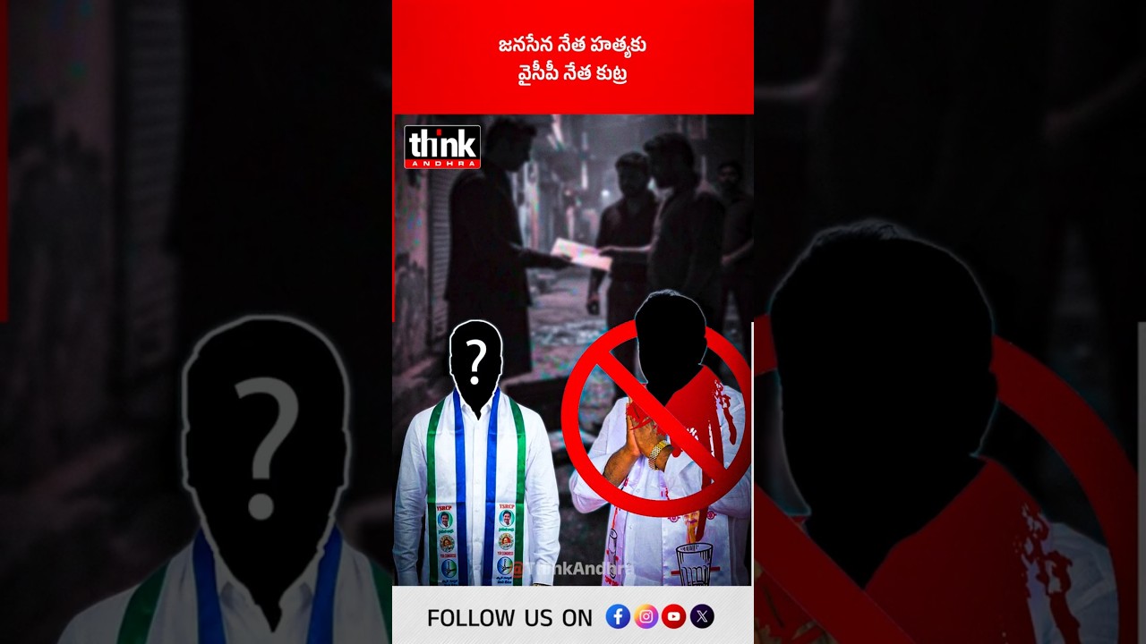జనసేన నేత హత్యకు వైసీపీ నేత కుట్ర! #BonaboyinaSrinivasaYadav #JanaSena #YCP #NarendraReddy #Guntur