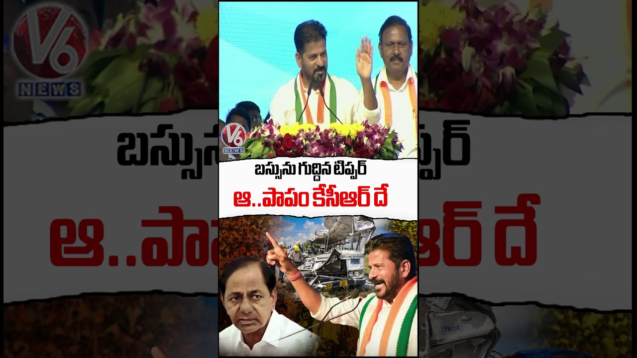 బస్సును గుద్దిన టిప్పర్.. ఆ పాపం కేసీఆర్ దే | CM Revanth Reddy | V6 News