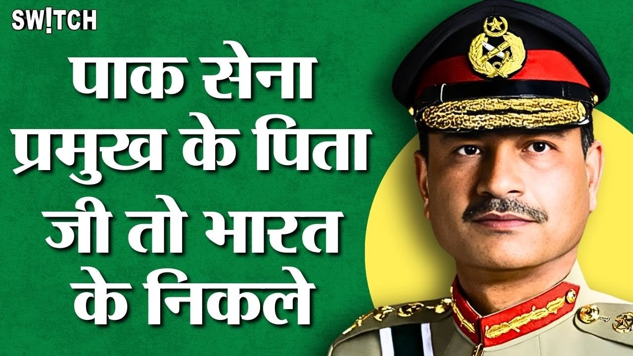 Pahalgam Attack: कब-कब Pakistan सेना प्रमुख Asim Munir ने उगला भारत के  खिलाफ ज़हर