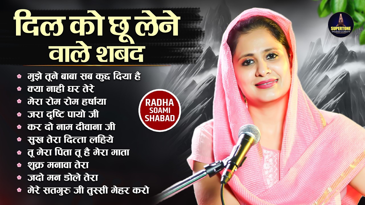 सुबह के Top 10 प्यारे प्यारे रूहानी शब्द Radha Soami Shabad - Ruhani Shabad Kirtan 2026 Shabad Song